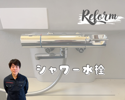 浴室シャワー水栓の交換（MYM製 → LIXIL製） アイキャッチ画像