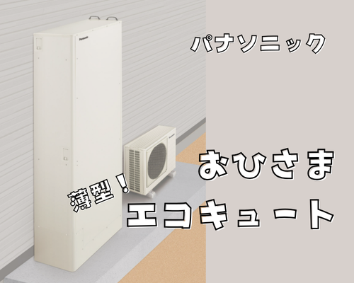 おひさまエコキュートに薄型モデルが新登場🌞 アイキャッチ画像