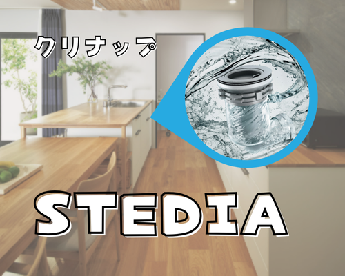 クリナップ「ステディア」排水も自動でお手入れ💡 アイキャッチ画像