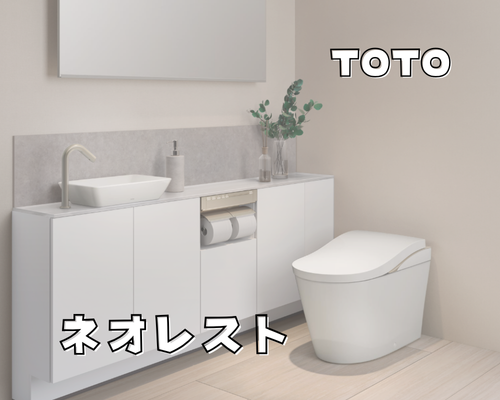 最新トイレで快適空間に✨TOTO「ネオレスト」の魅力 アイキャッチ画像