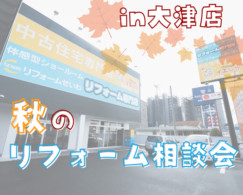 秋のリフォーム相談会🎉 in大津店 アイキャッチ画像