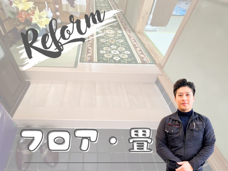 フロア・畳リフォーム【事例】 アイキャッチ画像