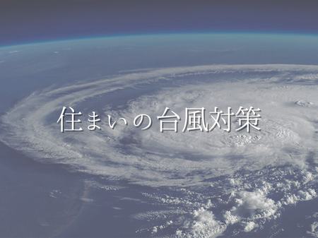 🌀 台風シーズン前に確認したい！住まいの台風対策 アイキャッチ画像