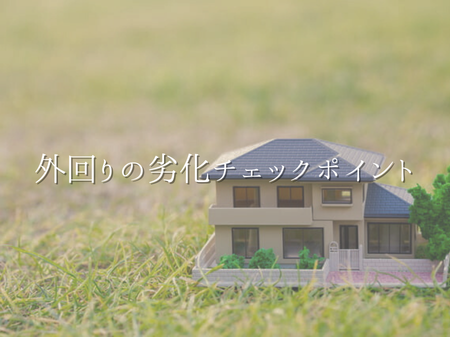 🌀 台風が来る前に確認したい！外回りの劣化チェックポイント アイキャッチ画像