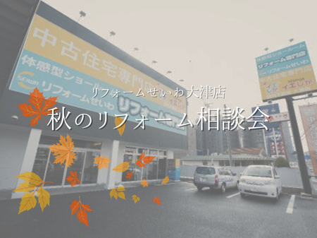 【リフォームせいわ大津店】🍂秋のリフォーム相談会 アイキャッチ画像
