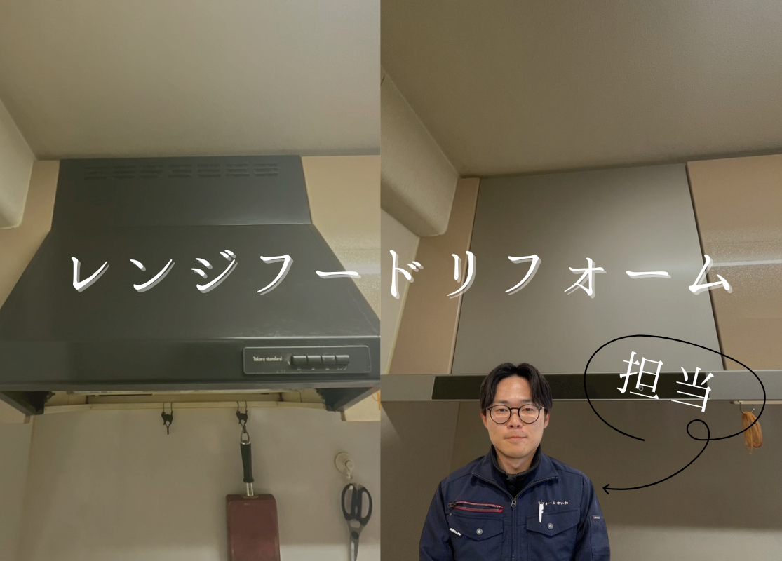 レンジフードリフォームでお料理をもっと楽しく🍳 アイキャッチ画像