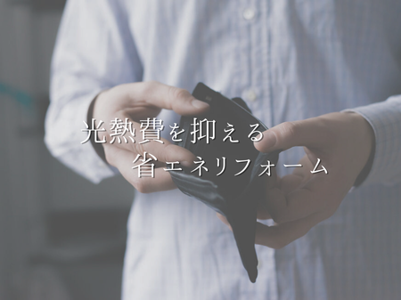 💡 光熱費を抑える省エネリフォーム特 アイキャッチ画像