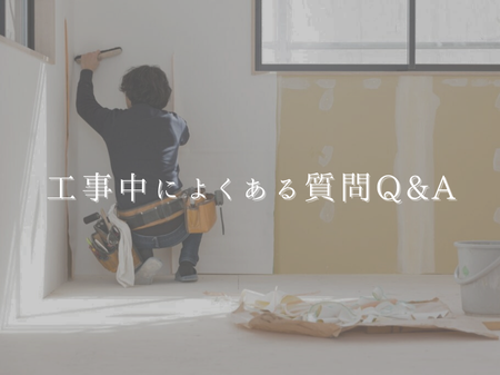 🛠 工事中によくある質問Q&A アイキャッチ画像