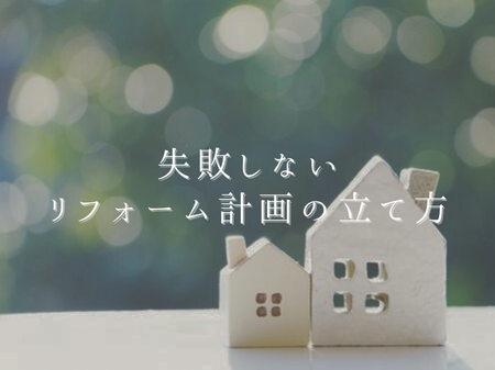 🏠 失敗しないリフォーム計画の立て方 アイキャッチ画像