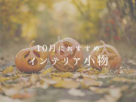 🍂10月におすすめのインテリア小物 アイキャッチ画像