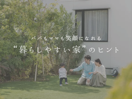 ママもパパも笑顔になれる、“暮らしやすい家”のヒント💡 アイキャッチ画像
