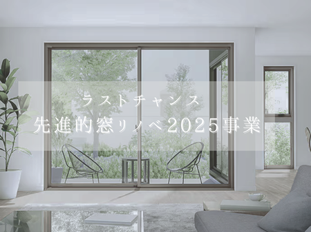 【ラストチャンス！】先進的窓リノベ2025事業 アイキャッチ画像