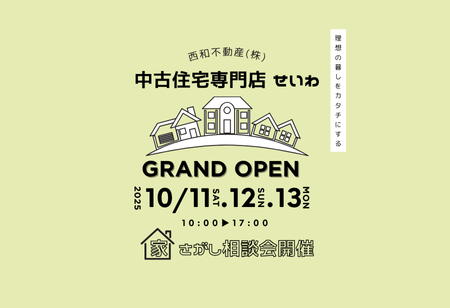 【中古住宅専門店せいわ】いよいよ本日オープン✨✨ アイキャッチ画像