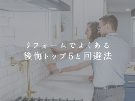 🏠リフォームでよくある後悔トップ5と回避法 アイキャッチ画像