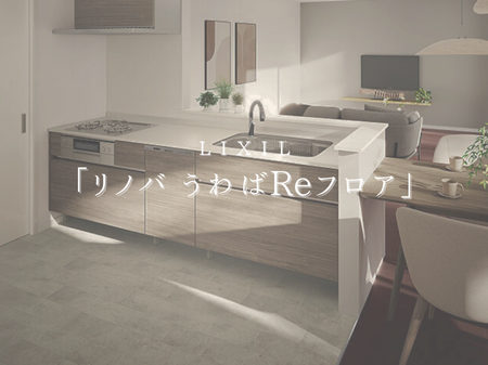 🪵LIXIL「リノバ うわばReフロア」で叶える、かんたん床リフォーム アイキャッチ画像