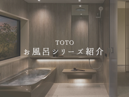 🛁 TOTOのお風呂シリーズ紹介 〜サザナ・シンラで叶える快適バス空間〜 アイキャッチ画像