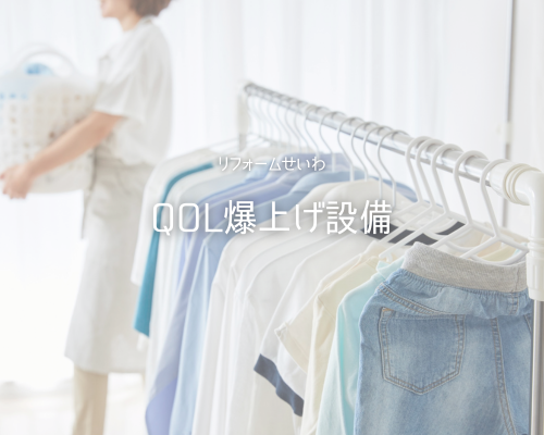 【QOL】毎日の暮らしをラクに、もっと快適に！ アイキャッチ画像