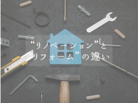 最近よく聞く“リノベーション”と“リフォーム”の違いってなに？ アイキャッチ画像