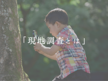 リフォームでよく聞く「現地調査」ってなに？ アイキャッチ画像