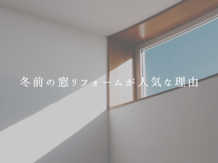 ❄️ 結露・カビ・冷え性…冬前の窓リフォームが人気な理由 アイキャッチ画像