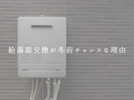 🔥給湯器の交換は冬前がチャンス？その理由とは アイキャッチ画像