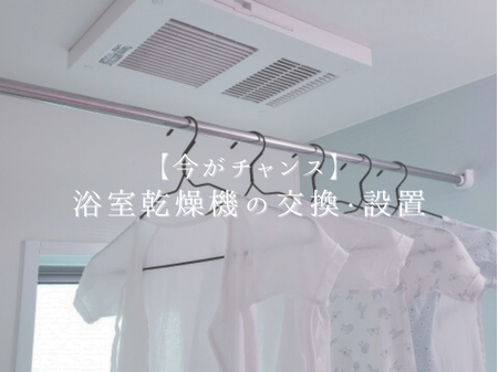 🚿浴室乾燥機の交換・設置は今がチャンス！その理由とは アイキャッチ画像