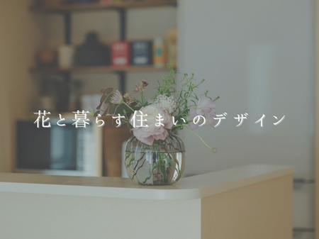 花と暮らす住まいのデザイン アイキャッチ画像