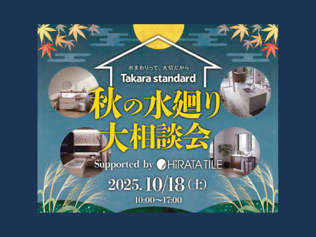 🍁タカラスタンダード秋の水まわり大相談会のお知らせ アイキャッチ画像