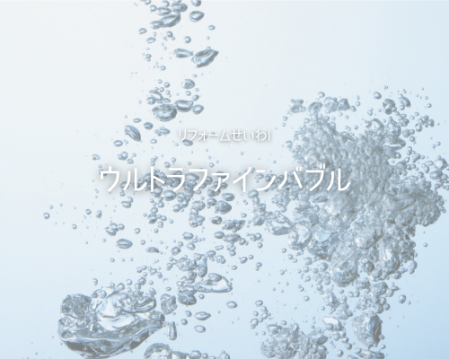 毎日のお風呂が温泉気分！ｳﾙﾄﾗﾌｧｲﾝﾊﾞﾌﾞﾙﾊﾞｽﾕﾆｯﾄ アイキャッチ画像