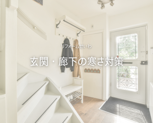冬でも快適！玄関・廊下の寒さ対策ｱｲﾃﾞｱ❄️ アイキャッチ画像
