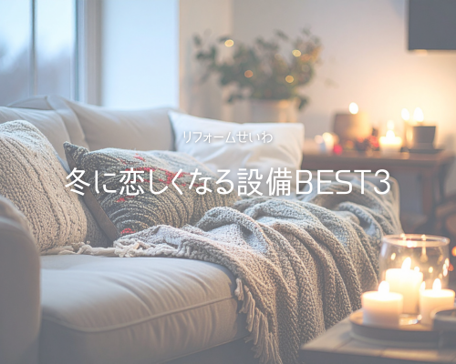 【スタッフおすすめ】冬に恋しくなる設備BEST3⛄️ アイキャッチ画像