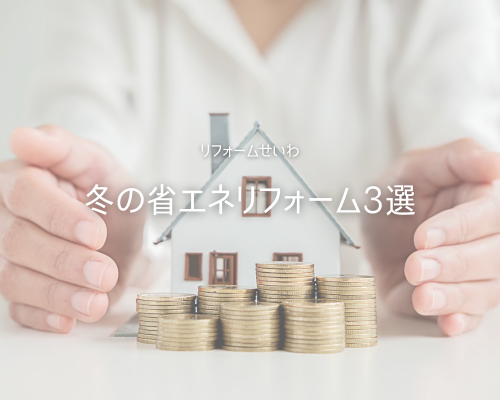 💡光熱費を抑える！冬の省エネリフォーム3選 アイキャッチ画像