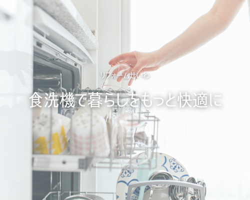 🍽️家事ラクの味方！食洗機で暮らしをもっと快適に アイキャッチ画像