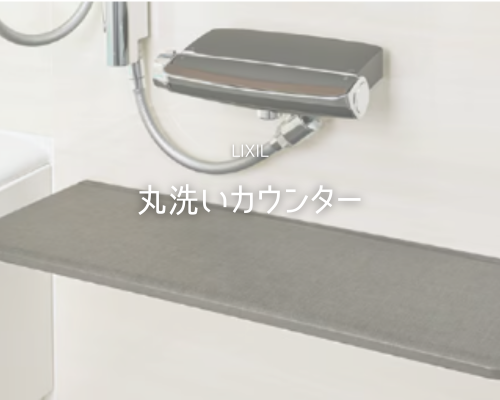 LIXILの「まる洗いカウンター」がすごい！ アイキャッチ画像