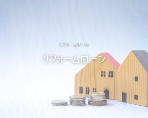 💰ﾘﾌｫｰﾑﾛｰﾝの気になるﾎﾟｲﾝﾄを解りやすく解説！ アイキャッチ画像