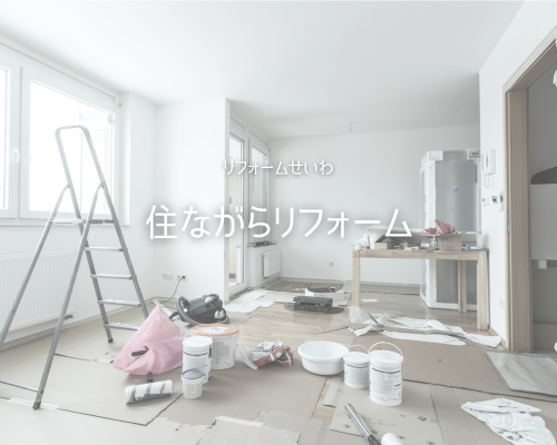 🏠暮らしを止めずに快適に！住みながらリフォーム アイキャッチ画像