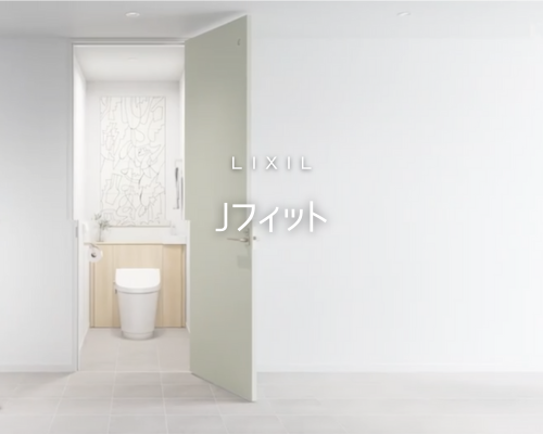 収納もﾃﾞｻﾞｲﾝもあきらめない！LIXIL　Jﾌｨｯﾄの魅力 アイキャッチ画像
