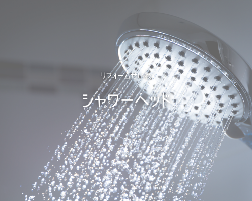 節水＆美容効果も！シャワーヘッド交換で快適に🛀 アイキャッチ画像