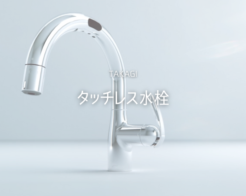 TAKAGIのタッチレス水栓で毎日もっと快適に🚰 アイキャッチ画像