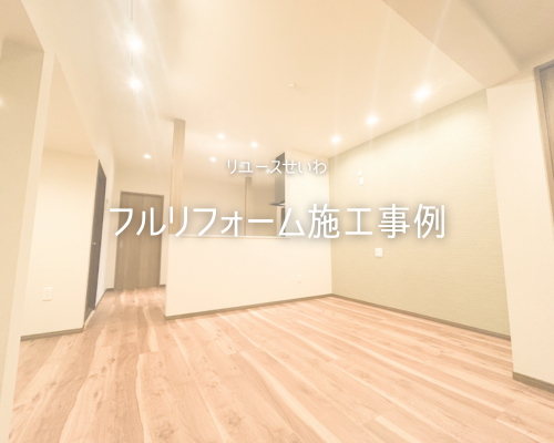 リユースせいわで行ったフルリフォームを大公開！ アイキャッチ画像
