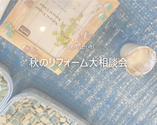 秋のリフォームフェアレポート アイキャッチ画像