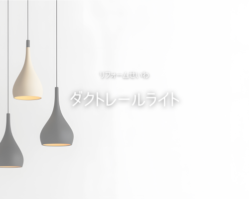 ショールームにも設置中♡お洒落なダクトレール アイキャッチ画像