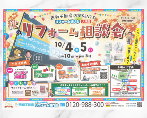 秋のリフォーム相談会開催✨大津ショールーム アイキャッチ画像
