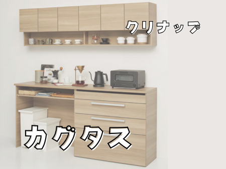 キッチンの収納力をもっと自由に！クリナップ「カグタス」 アイキャッチ画像