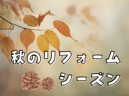 秋のリフォームシーズンが始まります🍁 アイキャッチ画像