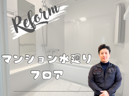 中古マンションのご入居前リフォーム✨ アイキャッチ画像