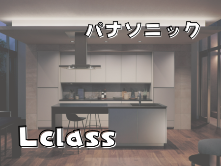 至高の空間を叶える 🏠 パナソニック「Lクラスキッチン」 アイキャッチ画像