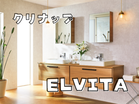 憧れの“造作風洗面”をもっと手軽に✨クリナップのエルヴィータ アイキャッチ画像
