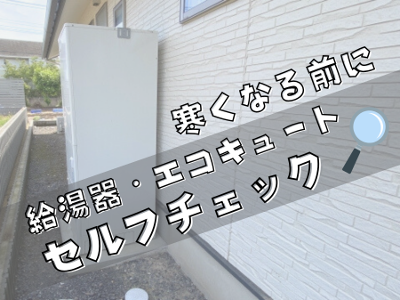 寒くなる前に！給湯器・エコキュートの点検で冬のトラブル防止を アイキャッチ画像