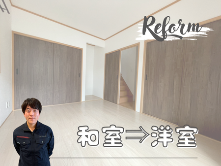 和室から洋室へ🏠快適で明るい空間に✨【事例】 アイキャッチ画像